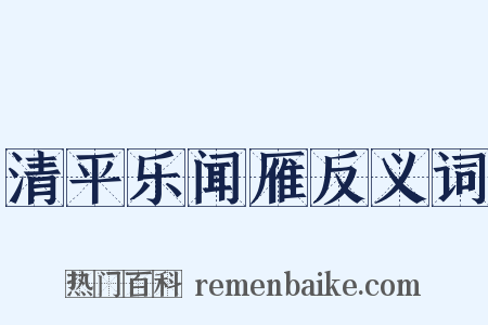 清平乐闻雁反义词是什么意思的图片